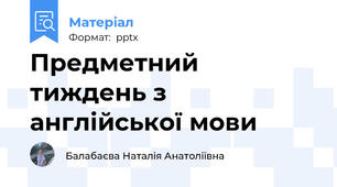 Предметний тиждень з англійської мови