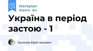 Україна в період застою - 1