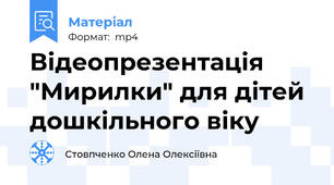 Відеопрезентація "Мирилки" для дітей дошкільного віку