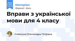 Вправи з української мови для 4 класу