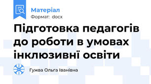 Підготовка педагогів до роботи в умовах інклюзивнї освіти