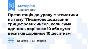 Презентація до уроку математики на тему "Письмове додавання трицифрових чисел, коли сума одиниць дорівнює 10 або сума десятків дорівнює 10 десяткам"