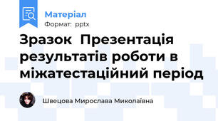 Зразок  Презентація результатів роботи в міжатестаційний період