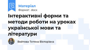Інтерактивні форми та методи роботи на уроках української мови та літератури