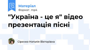 "Україна - це я" відео презентація пісні
