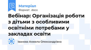 Вебінар: Організація роботи з дітьми з особливими освітніми потребами у закладах освіти