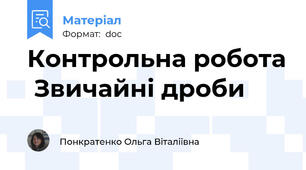 Контрольна робота  Звичайні дроби