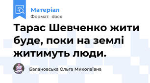 Тарас Шевченко жити буде, поки на землі житимуть люди.