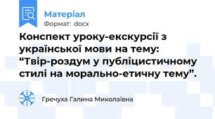 Конспект уроку-екскурсії з української мови на тему: “Твір-роздум у публіцистичному стилі на морально-етичну тему”.