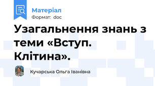 Узагальнення знань з теми «Вступ. Клітина».