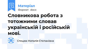 Словникова робота з тотожними словав українській і російській  мові.