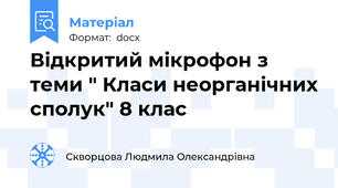 Відкритий мікрофон з теми " Класи неорганічних сполук" 8 клас
