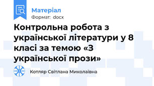 Контрольна робота з української літератури у 8 класі за темою «З української прози»