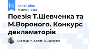 Поезія Т.Шевченка та М.Вороного. Конкурс декламаторів