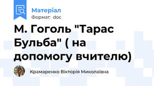 М. Гоголь "Тарас Бульба" ( на допомогу вчителю)