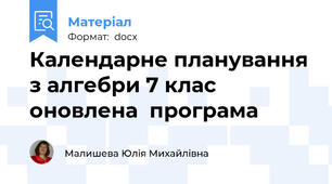 Календарне планування з алгебри 7 клас оновлена  програма