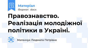 Правознавство. Реалізація молодіжної політики в Україні.