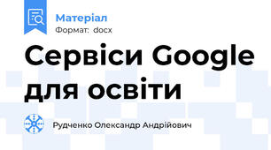 Сервіси Google для освіти