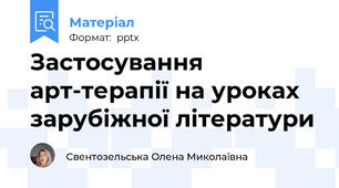 Застосування арт-терапії на уроках зарубіжної літератури