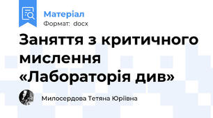 Заняття з критичного мислення «Лабораторія див»
