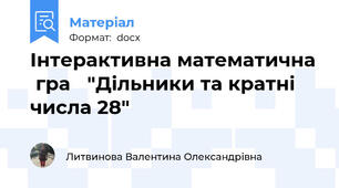 Інтерактивна математична  гра   "Дільники та кратні числа 28"