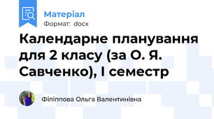Календарне планування для 2 класу (за О. Я. Савченко), І семестр