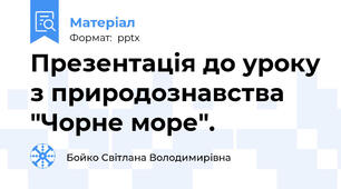 Презентація до уроку з природознавства "Чорне море".