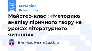 Майстер-клас : «Методика аналізу ліричного твору на уроках літературного читання»