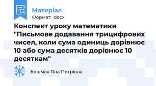 Конспект уроку математики "Письмове додавання трицифрових чисел, коли сума одиниць дорівнює 10 або сума десятків дорівнює 10 десяткам"