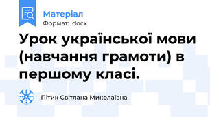 Урок української мови (навчання грамоти) в першому класі.