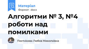 Алгоритми № 3, №4 роботи над помилками