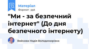 "Ми - за безпечний інтернет" (До дня безпечного інтернету)