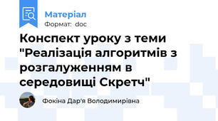 Конспект уроку з теми "Реалізація алгоритмів з розгалуженням в середовищі Скретч"
