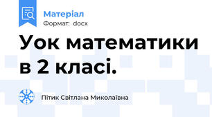 Уок математики в 2 класі.