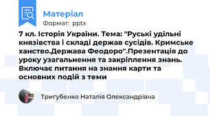 7 кл. Історія України. Тема: "Руські удільні князівства і складі держав сусідів. Кримське ханство.Держава Феодоро".Презентація до уроку узагальнення та закріплення знань.  Включає питання на знання карти та основних подій з теми
