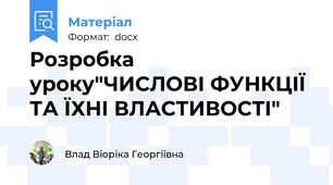 Розробка уроку"ЧИСЛОВІ ФУНКЦІЇ ТА ЇХНІ ВЛАСТИВОСТІ"