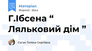 Г.Ібсена “ Ляльковий дім ”