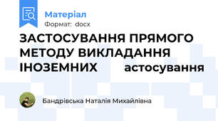 ЗАСТОСУВАННЯ ПРЯМОГО МЕТОДУ ВИКЛАДАННЯ ІНОЗЕМНИХ        астосування