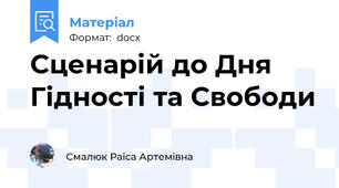 Сценарій до Дня Гідності та Свободи