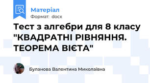 Тест з алгебри для 8 класу "КВАДРАТНІ РІВНЯННЯ. ТЕОРЕМА ВІЄТА"