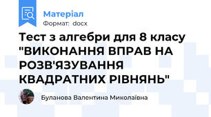 Тест з алгебри для 8 класу "ВИКОНАННЯ ВПРАВ НА РОЗВ'ЯЗУВАННЯ КВАДРАТНИХ РІВНЯНЬ"