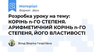 Розробка уроку на тему: КОРІНЬ n-ГО СТЕПЕНЯ. АРИФМЕТИЧНИЙ КОРІНЬ n-ГО СТЕПЕНЯ, ЙОГО ВЛАСТИВОСТІ