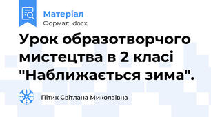 Урок образотворчого мистецтва в 2 класі "Наближається зима".