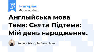 Англыйська мова Тема: Свята Підтема: Мій день народження.