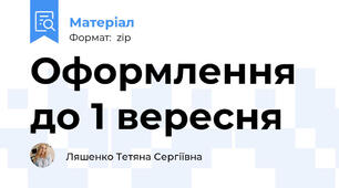 Оформлення до 1 вересня