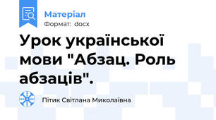 Урок української мови "Абзац. Роль абзаців".
