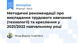 Методичні рекомендації про викладання трудового навчання (технології) та креслення у 2021/2022 навчальному році