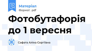 Фотобутафорія до 1 вересня