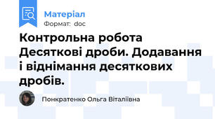 Контрольна робота  Десяткові дроби. Додавання і віднімання десяткових дробів.