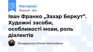 Іван Франко „Захар Беркут”. Художні засоби, особливості мови, роль  діалектів
